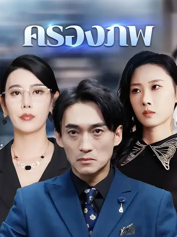 ครองภพ (พากย์ไทย)