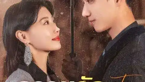 ความรักกับความลับ