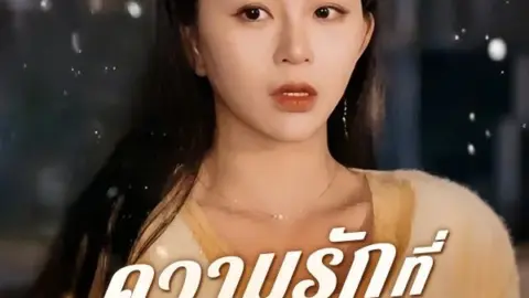 ความรักที่สูญสลาย