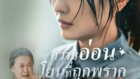 ความอ่อนโยนที่ถูกพราก
