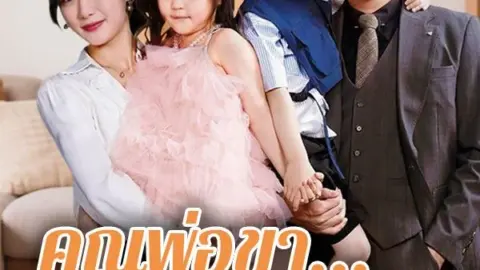 คุณพ่อขา...อย่ามาง้อเลย