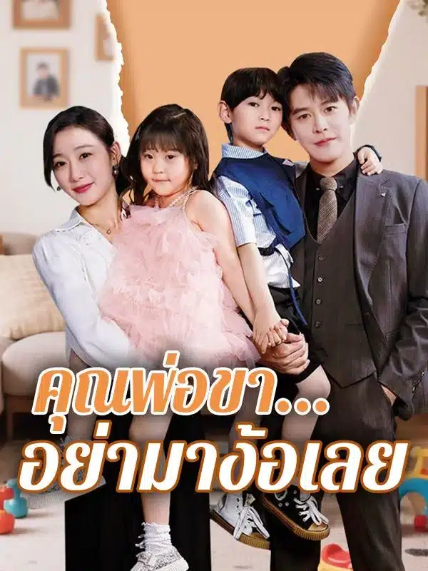 คุณพ่อขา...อย่ามาง้อเลย พากย์ไทย