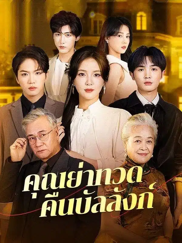คุณย่าทวดคืนบัลลังก์ พากย์ไทย