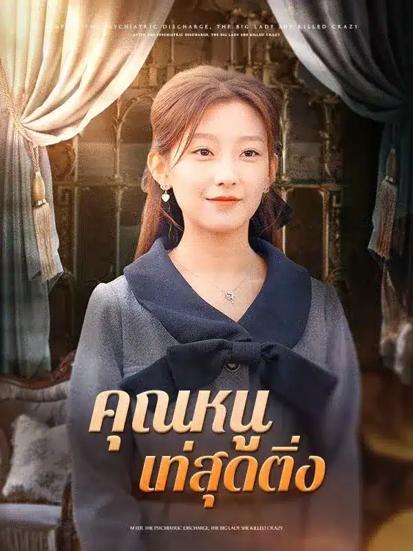 คุณหนูเท่สุดติ่ง ซับไทย