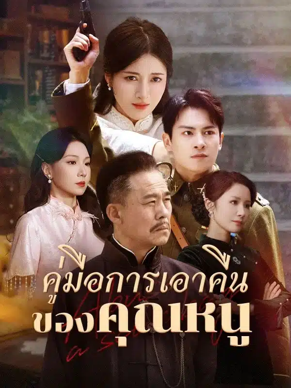คู่มือการเอาคืนของคุณหนู พากย์ไทย
