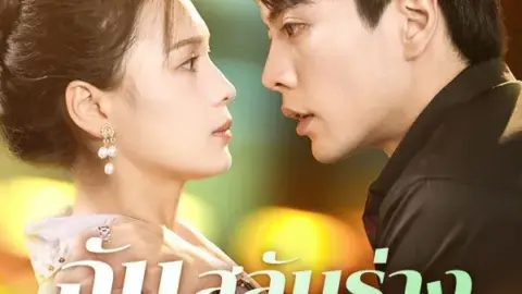 ฉันสลับร่างกับท่านประธาน