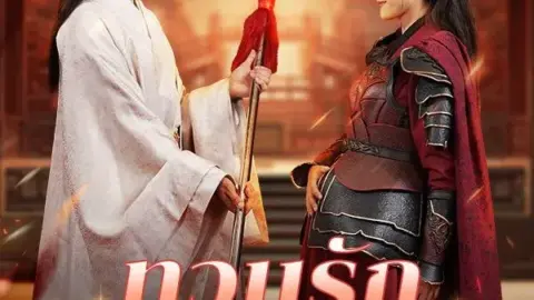 ทวนรักเลือดทรนง