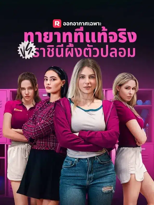 ทายาทที่แท้จริง vs ราชินีผึ้งตัวปลอม พากย์ไทย