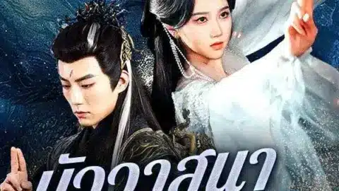 บัววาสนาเกิดใหม่