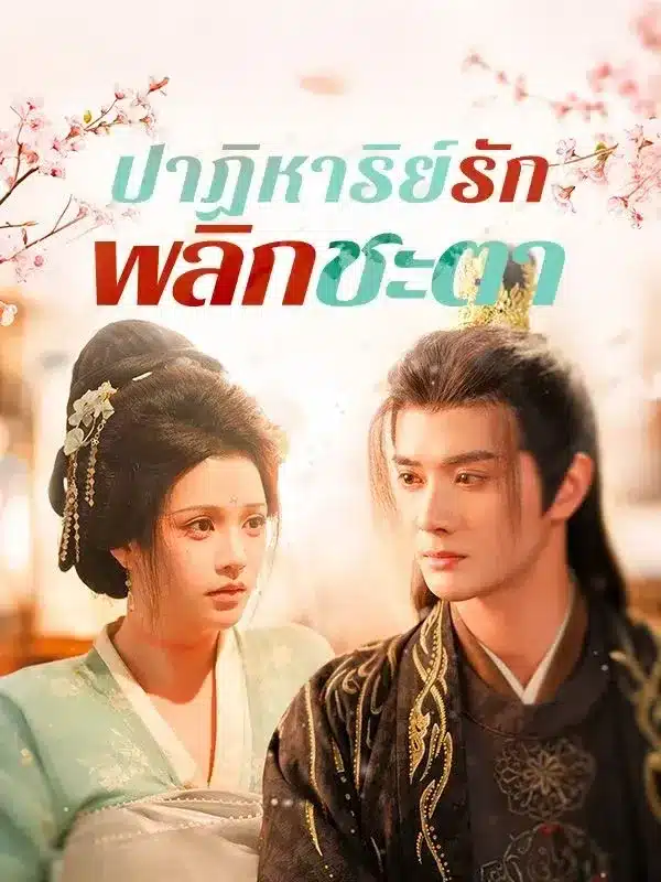 ปาฏิหาริย์รักพลิกชะตา พากย์ไทย
