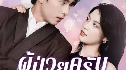 ผู้ป่วยครับ เอารักมาเสิร์ฟ