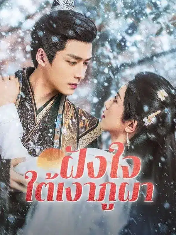 ฝังใจใต้เงาภูผา พากย์ไทย