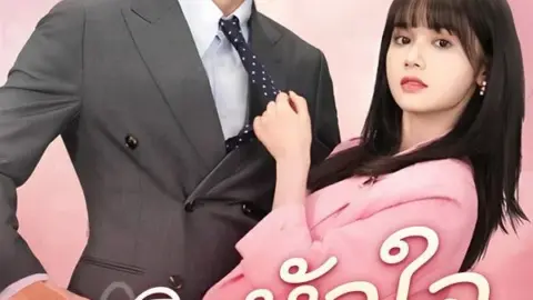 พลิกหัวใจยัยคุณหนู