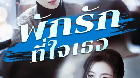 พักรักที่ใจเธอ