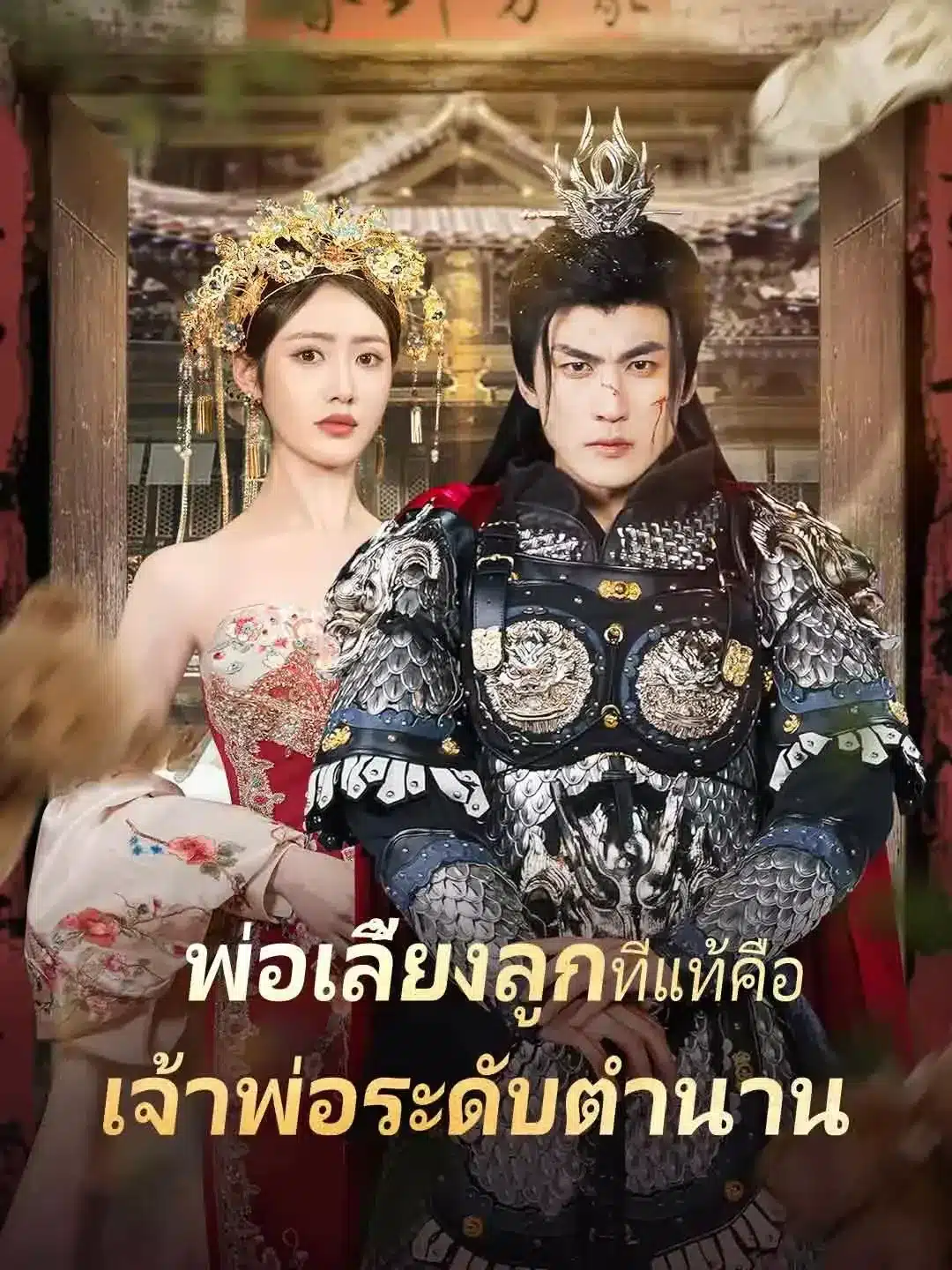 พ่อเลี้ยงลูกเงียบๆ ที่แท้คือเจ้าพ่อระดับตำนาน พากย์ไทย
