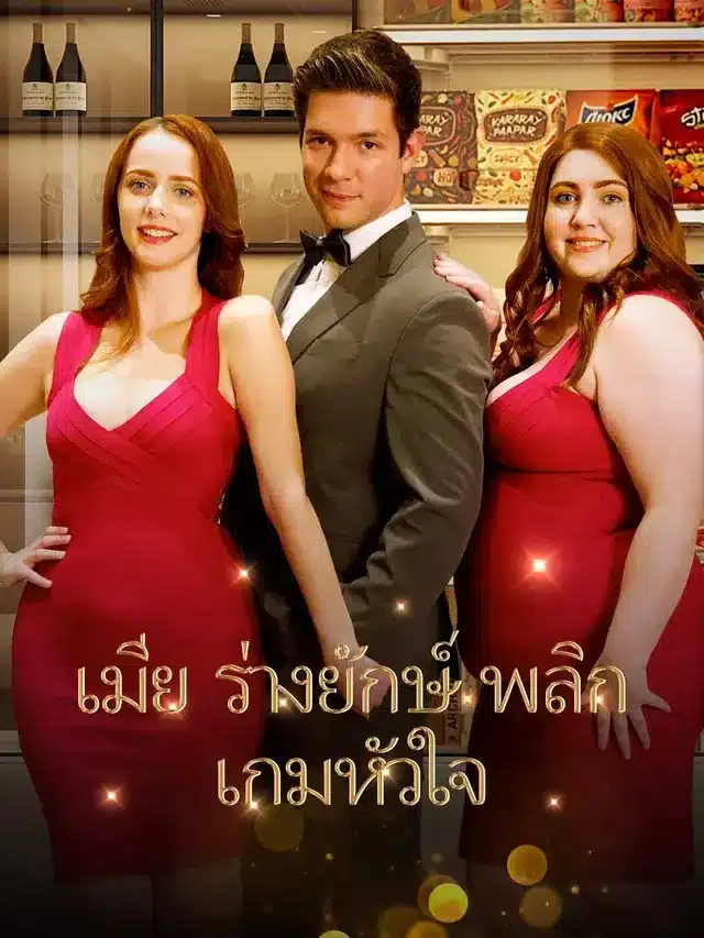 ภรรยาไซส์ xxl พากย์ไทย