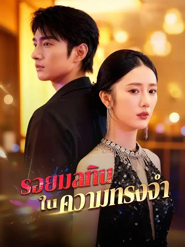 รอยมลทินในความทรงจำ พากย์ไทย
