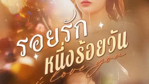 รอยรักหนึ่งร้อยวัน