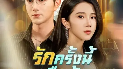 รักครั้งนี้ ขอคืนด้วยแค้น