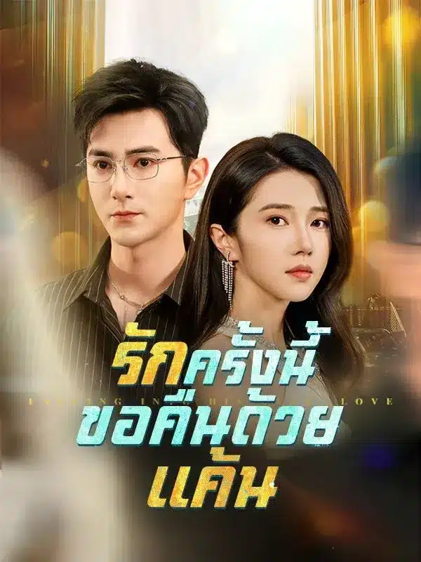 รักครั้งนี้ ขอคืนด้วยแค้น พากย์ไทย