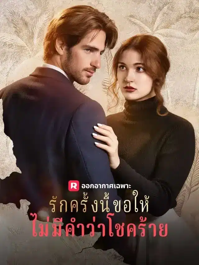 รักครั้งนี้ ขอให้ไม่มีคำว่าโชคร้าย พากย์ไทย