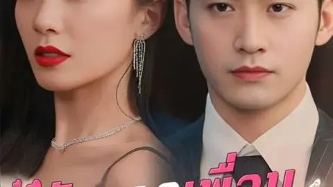 รักจากเพื่อนอดีตสามี