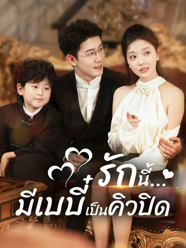 รักนี้...มีเบบี๋เป็นคิวปิด ซับไทย