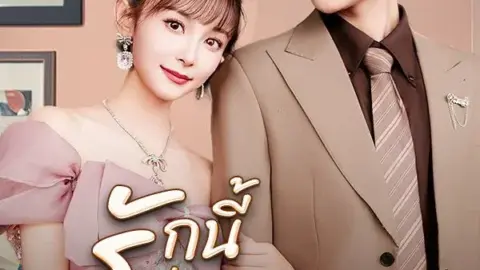 รักนี้ท่านประธานจะชนะใจได้ไหม