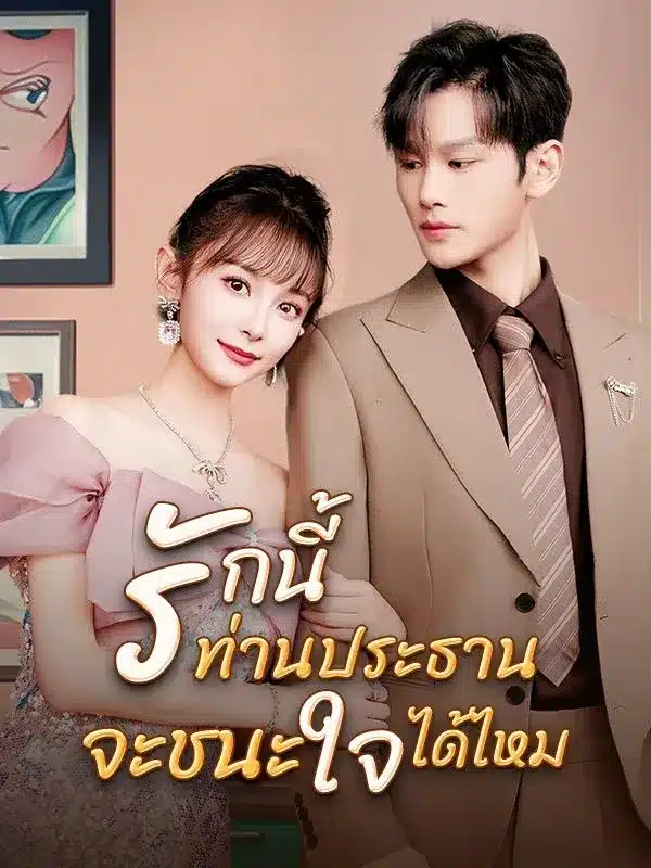 รักนี้ท่านประธานจะชนะใจได้ไหม พากย์ไทย