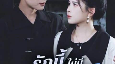 รักนี้ไม่มีกฏเกณฑ์