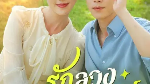 รักลวงกลางสคริปต์