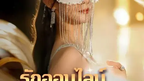 รักออนไลน์ของว่าที่ซุปตาร์