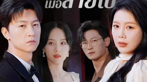 รู้ว่ารักเมื่อสายไป