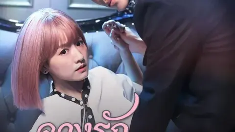 ลวงรักปาปารัสซี