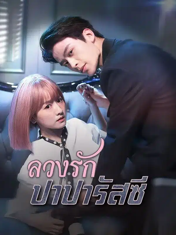 ลวงรักปาปารัสซี พากย์ไทย
