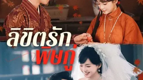 ลิขิตรักพิษกู่