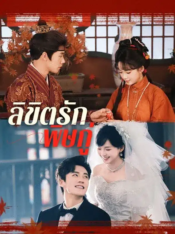 ลิขิตรักพิษกู่ พากย์ไทย