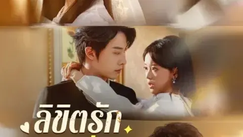 ลิขิตรักในราตรีลวง