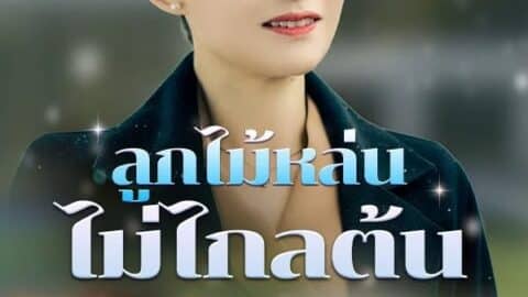 ลูกไม้หล่นไม่ไกลต้น