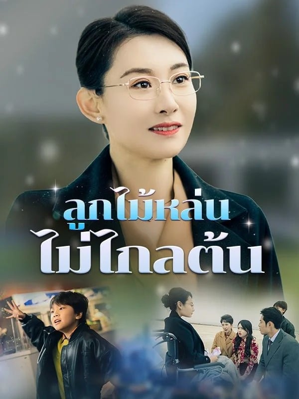 ลูกไม้หล่นไม่ไกลต้น ซับไทย