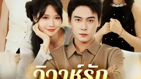 วิวาห์รักดั่งฝันลวงตา