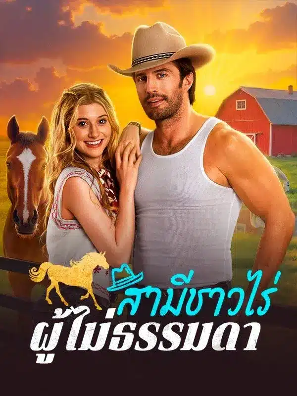 สามีชาวไร่ผู้ไม่ธรรมดา พากย์ไทย