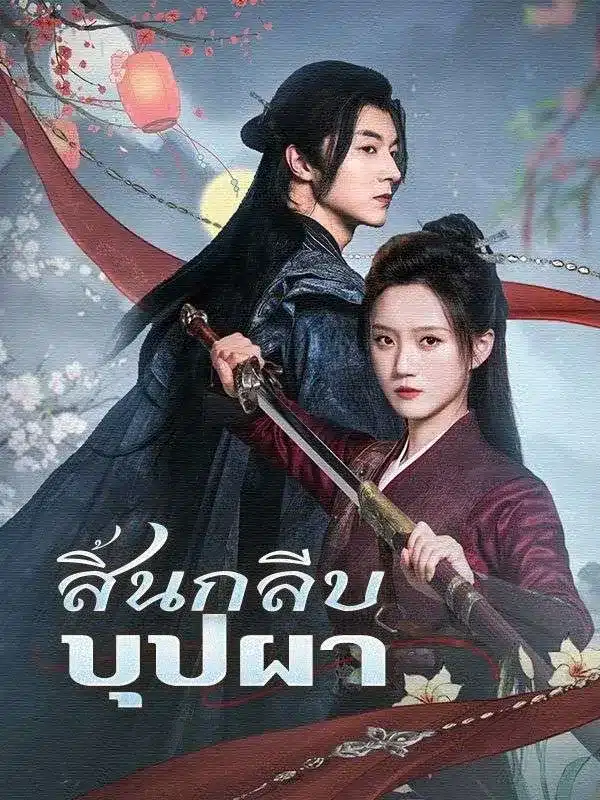สิ้นกลีบบุปผา พากย์ไทย