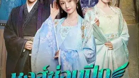 หงส์ซ่อนปีกแห่งตระกูลซู