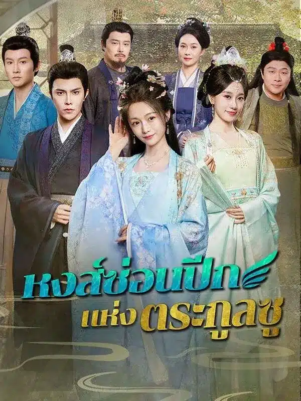 หงส์ซ่อนปีกแห่งตระกูลซู พากย์ไทย