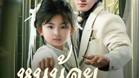 หนูน้อยพลังเทพ