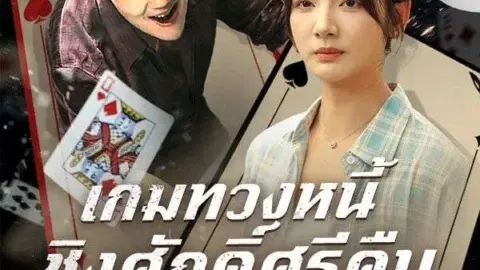เกมทวงหนี้ ชิงศักดิ์ศรีคืน