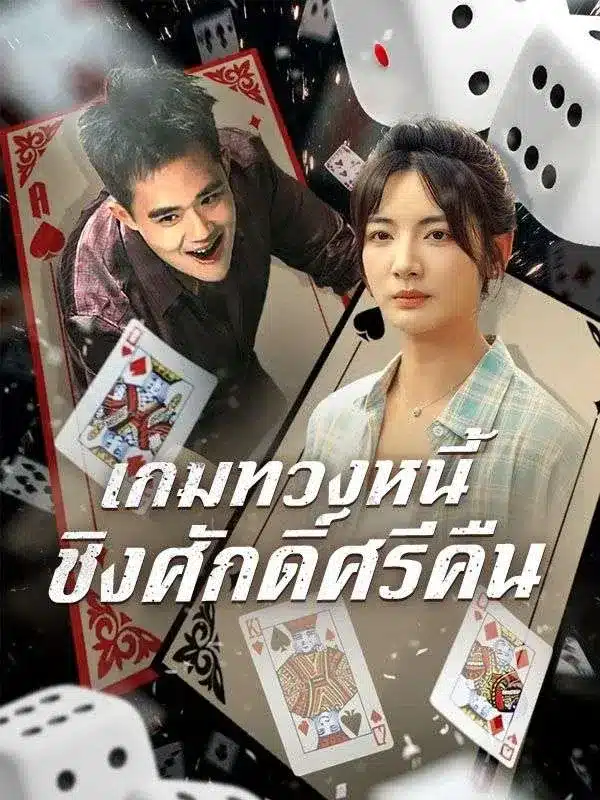 เกมทวงหนี้ ชิงศักดิ์ศรีคืน พากย์ไทย