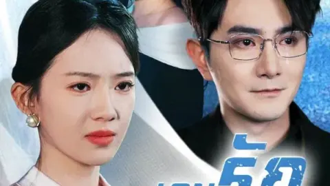 เกมรักเกมหลอก