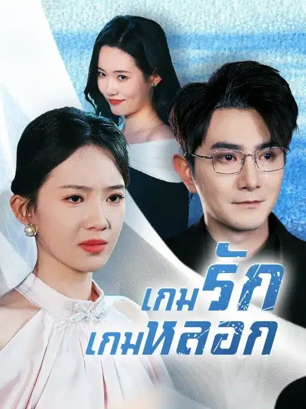 เกมรักเกมหลอก พากย์ไทย